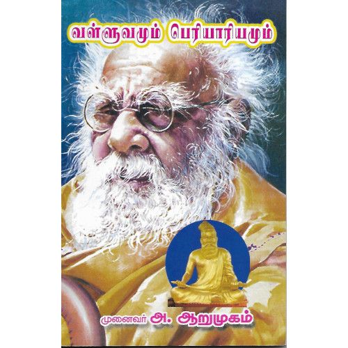 வள்ளுவமும் பெரியாரும்