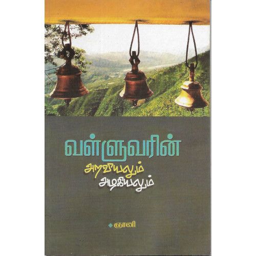 வள்ளுவரின் அறவியலும் அழகியலும்