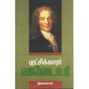 புரட்சிக்காரர் வால்டையர்