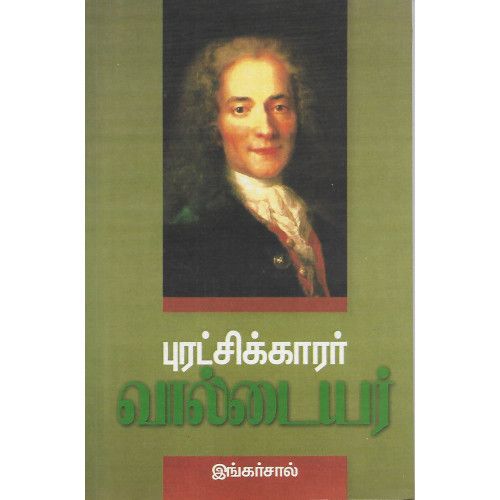 புரட்சிக்காரர் வால்டையர்