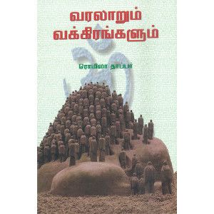 வரலாறும் வக்கிரங்களும் (அலைகள்)