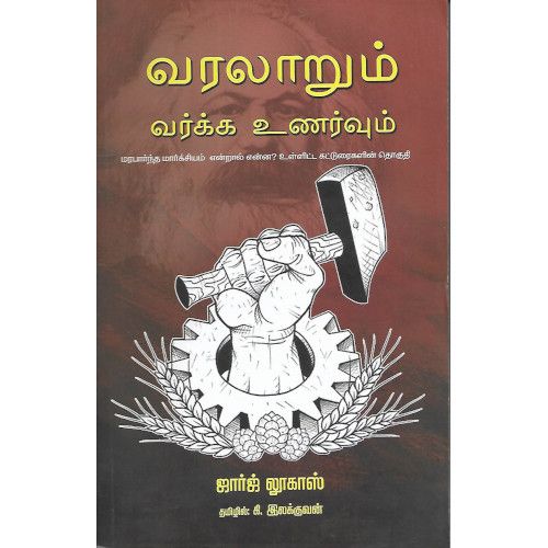 வரலாறும் வர்க்க உணர்வும் ஜார்ஜ் லூகாஸ்| கி. இலக்குவன்.varalaarum_varkka_unarvum   George Lucas|K.Ilakkuvan 