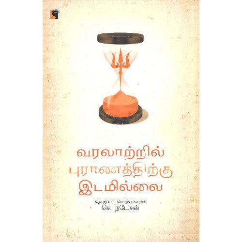 வரலாற்றில் புராணத்திற்கு இடமில்லை