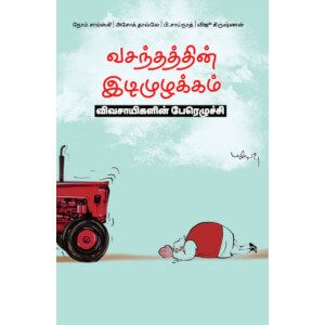 வசந்தத்தின் இடிமுழக்கம் விவசாயிகளின் பேரெழுச்சி