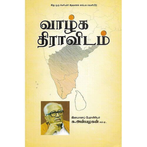 வாழ்க திராவிடம்,பேராசிரியர் க. அன்பழகன் ,திராவிடர் கழகம்