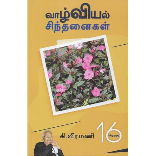 வாழ்வியல் சிந்தனைகள் - 16