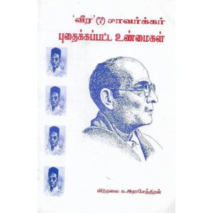 ’வீர’ (?) சாவர்க்கர் புதைக்கப்பட்ட உண்மைகள் விடுதலை க. இராசேந்திரன்.veera_saavarkar_puthaikkaipatta_unmaigal Viduthalai  K. Rajendran 