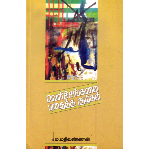 வெளிச்சங்களை புதைத்த குழிகள் (கட்டுரைகள்) ம. மதிவண்ணன். velichangalai-puthaiththa-kuzhigal M. Mathivannan 