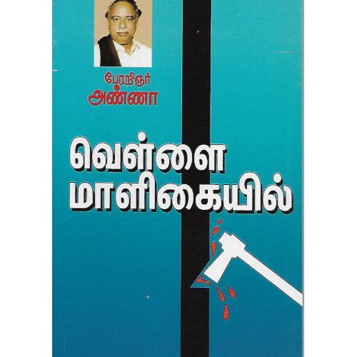 வெள்ளை மாளிகையில்