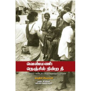 வெண்மணி: நெஞ்சில் நின்ற தீ – சாதி – வர்க்கம் – சுரண்டல் – விடுதலை சார்ந்த கட்டுரைகள்