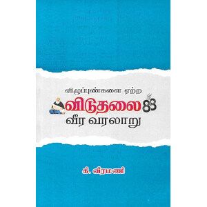 விழுப்புண்களை ஏற்ற விடுதலை வீர வரலாறு