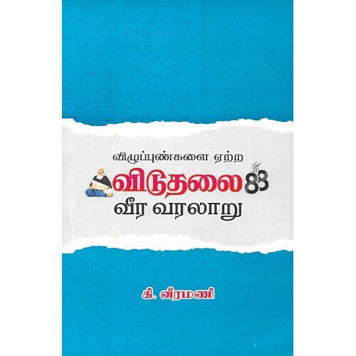 விழுப்புண்களை ஏற்ற விடுதலை வீர வரலாறு