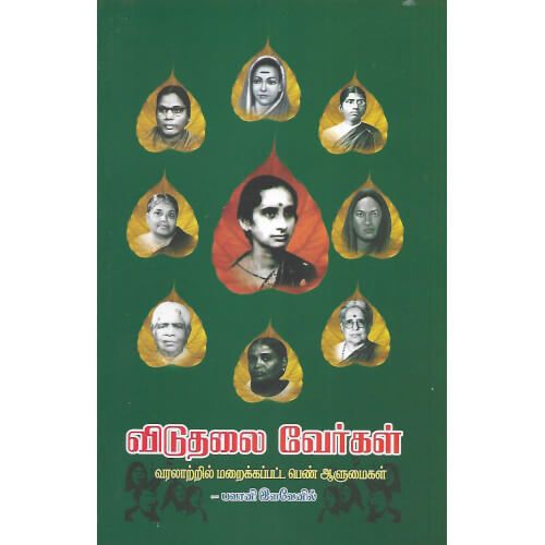 விடுதலை வேர்கள்,பவானி இளவேனில்,வெண்பா பதிப்பகம்