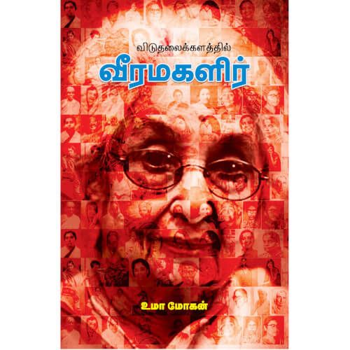 விடுதலைக் களத்தில் வீர மகளிர்,பாரதி புத்தகாலயம்,உமா மோகன்