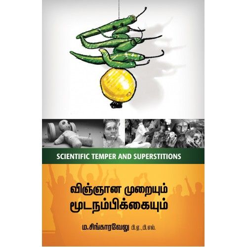 விஞ்ஞான முறையும் மூடநம்பிக்கையும் (பாகம்-1,2)