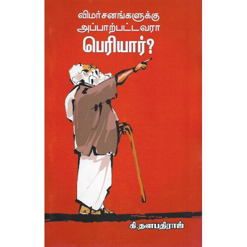 விமர்சனங்களுக்கு அப்பாற்பட்டவரா பெரியார்?