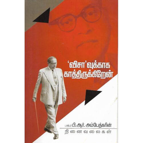 விசாவுக்காக காத்திருக்கிறேன்  visaavukkaaka_kaaththirukkiren டாக்டர் பி.ஆர். அம்பேத்கர் Ambedkar 