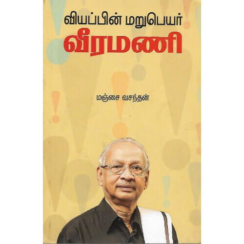 வியப்பின் மறுபெயர் வீரமணி