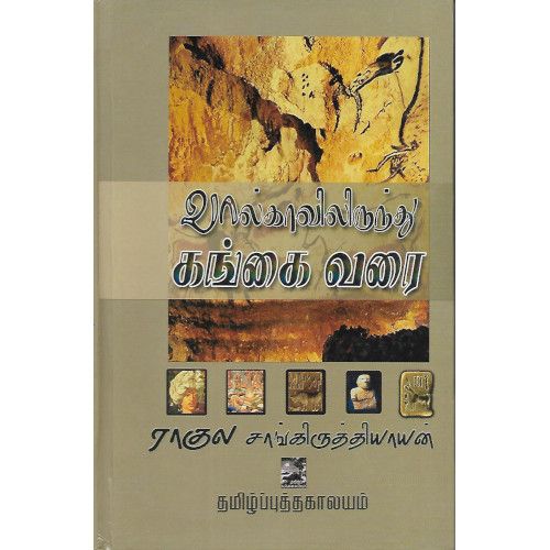 வால்காவிலிருந்து கங்கை வரை (தமிழ்ப்புத்தகாலயம்).ராகுல் சாங்கிருத்யாயன்.  volkavilirunthu_gangai_varai Rahul Sangurthyayan 