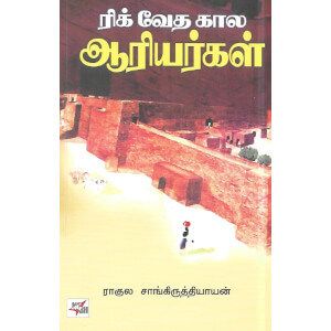 ரிக் வேத கால ஆரியர்கள்