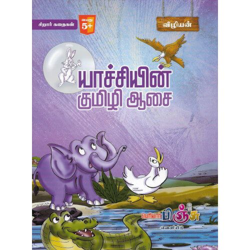 யாச்சியின் குமிழி ஆசை