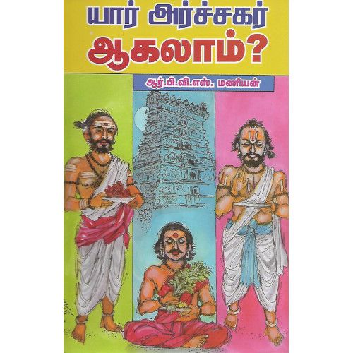 யார் அர்ச்சகர் ஆகலாம்?