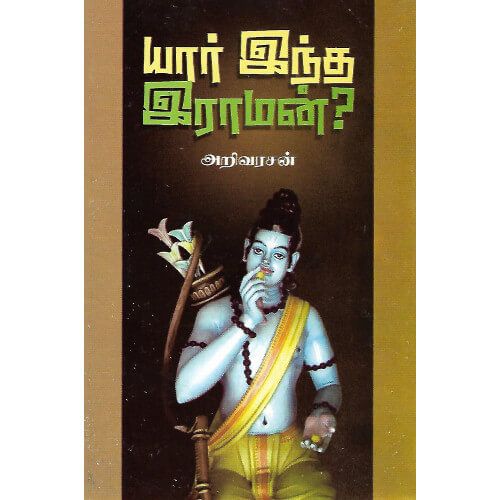 யார் இந்த இராமன்?,அறிவரசன்