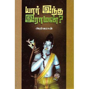 யார் இந்த இராமன்?